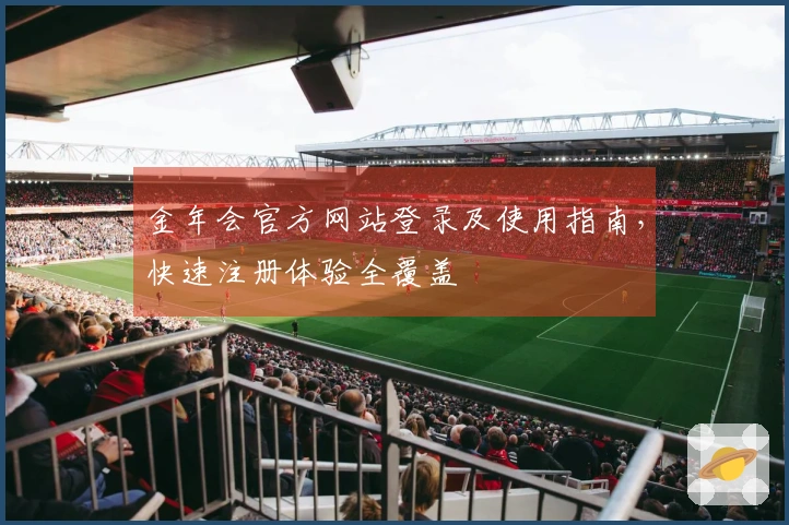 金年会官方网站登录及使用指南，快速注册体验全覆盖