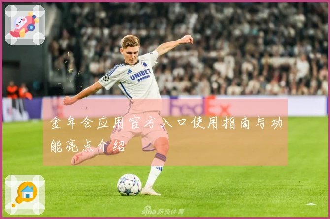 金年会应用官方入口使用指南与功能亮点介绍