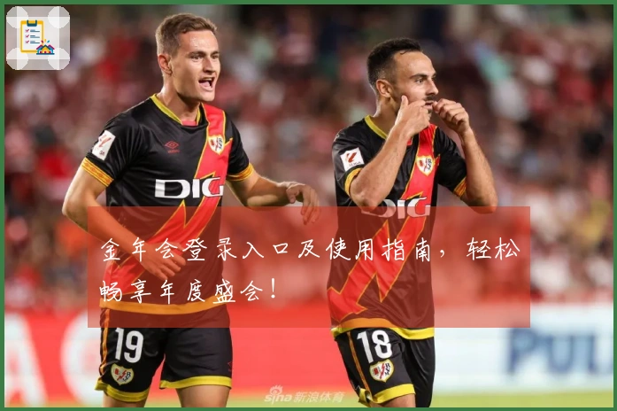 金年会登录入口及使用指南，轻松畅享年度盛会！