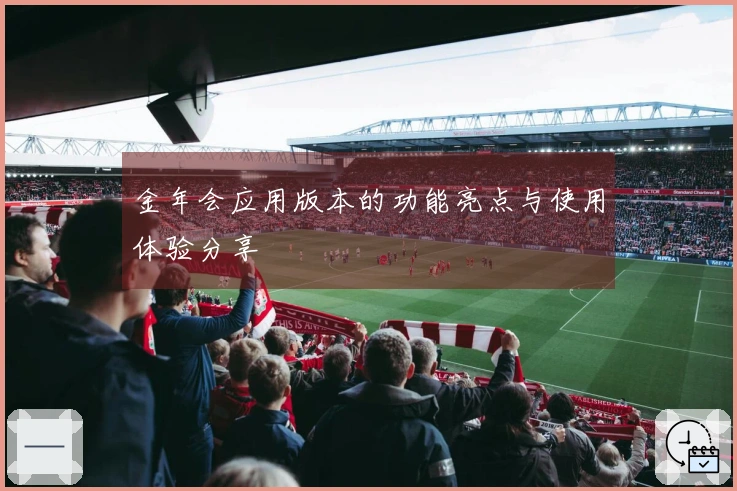 金年会应用版本的功能亮点与使用体验分享