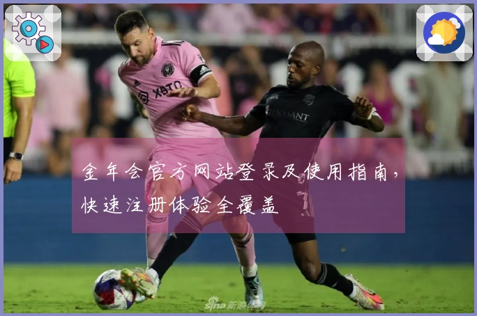 金年会官方网站登录及使用指南，快速注册体验全覆盖