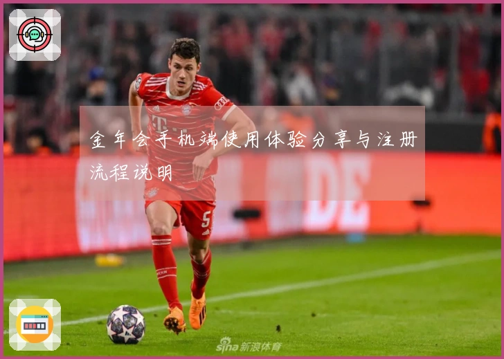 金年会手机端使用体验分享与注册流程说明