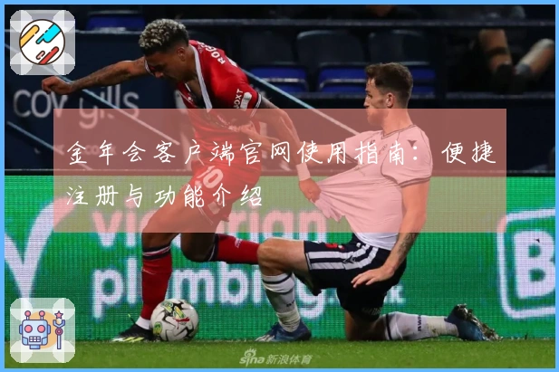 金年会客户端官网使用指南：便捷注册与功能介绍
