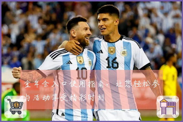 金年会入口使用指南,让您轻松参与活动享受精彩时刻