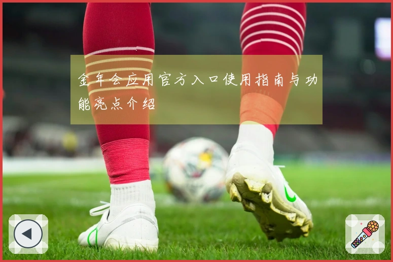 金年会应用官方入口使用指南与功能亮点介绍