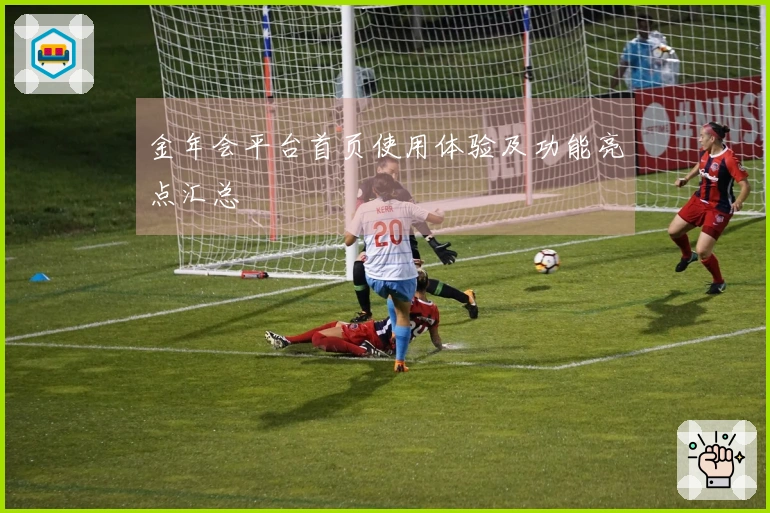 金年会平台首页使用体验及功能亮点汇总