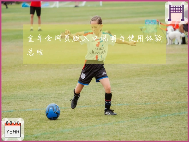 金年会网页版入口说明与使用体验总结